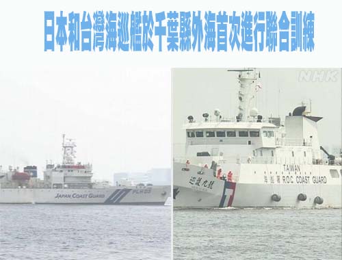 日本和台灣海巡艦在千葉縣外海首次進行聯合訓練