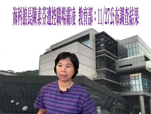 海科館長陳素芬被爆霸凌 教育部：外部專家及調查小組查出新事證