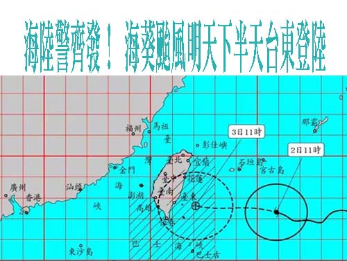 海陸警齊發！氣象局：海葵颱風明天下半天台東登陸 挾強風豪雨  