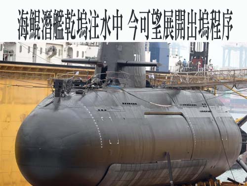 海鯤潛艦乾塢注水中 今可望展開出塢程序