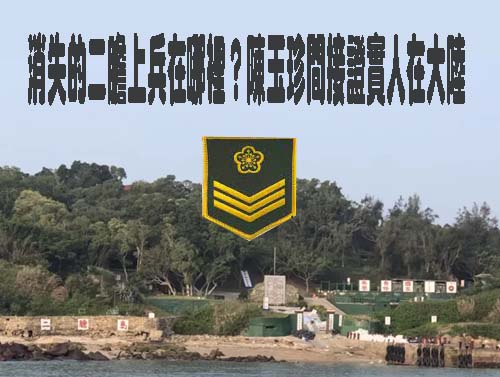 消失的二膽上兵在哪裡？陳玉珍間接證實人在大陸