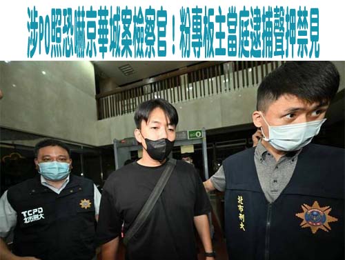 涉PO照恐嚇京華城案檢察官！粉專板主當庭逮捕聲押禁見