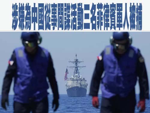 涉嫌為中國從事間諜活動三名菲律賓軍人被捕