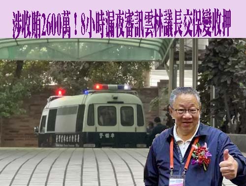 涉收賄2600萬！8小時漏夜審訊雲林議長交保變收押 法院說明更裁原因