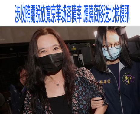 涉收賄關說放寬京華城容積率 應曉薇移送北檢複訊