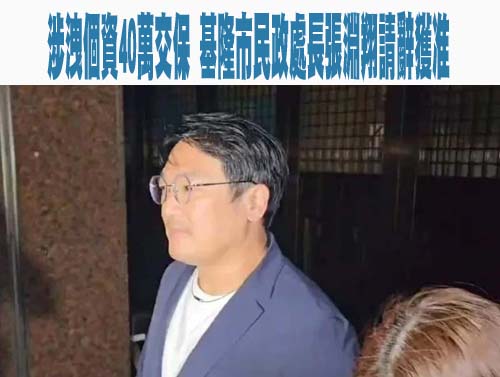 檢調查出基隆民政處長張淵翔利用戶政系統幫刪死亡黨員、更新