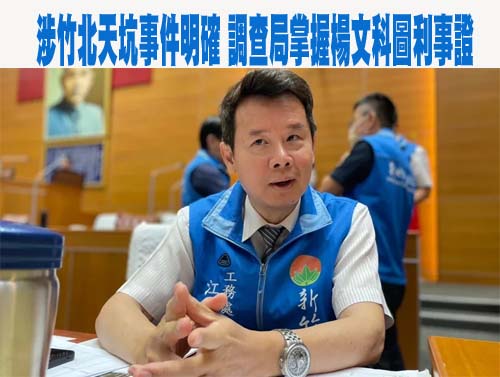 高虹安涉貪案 北院明勘驗偵查錄音錄影光碟