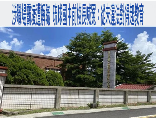 涉職場霸凌遭解職 琉球國中前校長喊冤：從未違法對得起教育