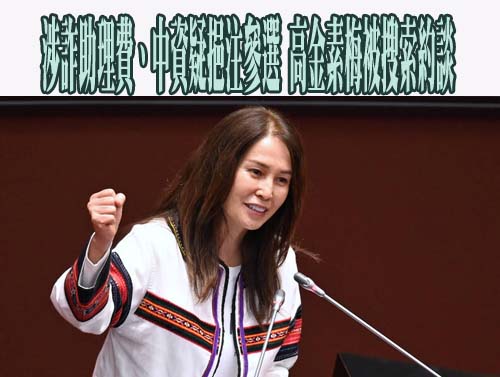 高金素梅涉貪被搜索！連任逾20年 親中互動與爭議言行引關注