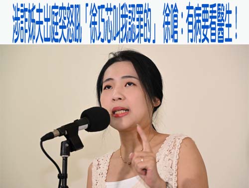 徐巧芯大姑與丈夫涉助詐團洗錢 劉向婕一審判10年、杜秉澄15年