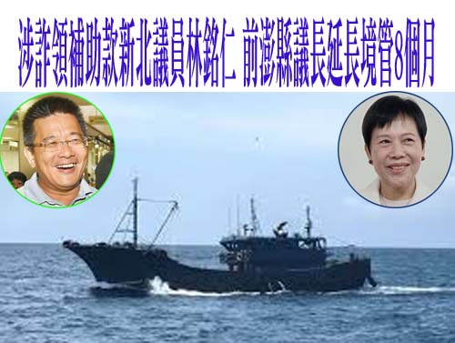 前澎縣議長劉陳昭玲涉收賄176萬判7年半 延長境管8個月