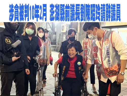 涉貪已先請辭澎湖縣議會議長　劉陳昭玲再辭議員