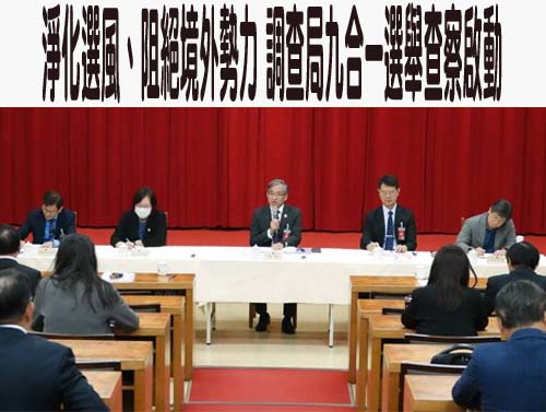 防境外勢力介選！調查局啟動九合一大選查察工作 鎖定四大重點