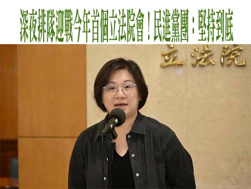 深夜排隊迎戰今年首個立法院會！民進黨團：堅持到底