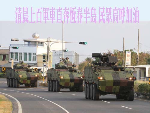 清晨上百軍車直奔恆春半島 民眾高呼加油
