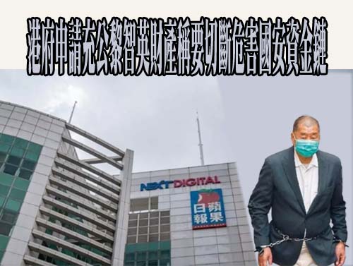 港府申請充公黎智英財產稱要切斷危害國安資金鏈
