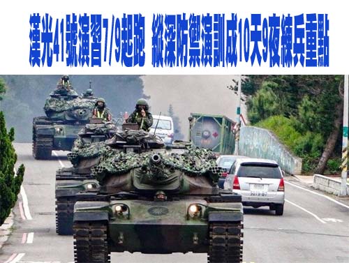 漢光41號演習7/9起跑 縱深防禦演訓成10天9夜練兵重點
