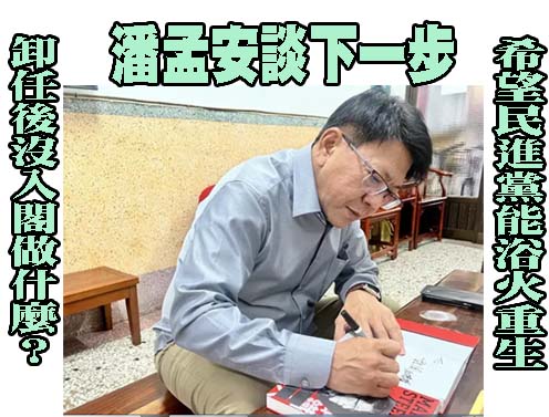 潘孟安卸任不入閣 出新書感謝縣府同仁忍受龜毛和壓榨