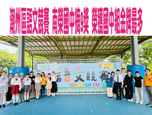 潮州區語文競賽 南榮國中摘9獎 榮獲國中組金牌最多
