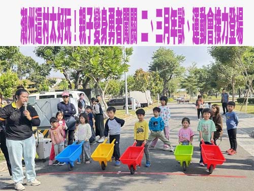 潮州這村太好玩！親子變身勇者闖關 二、三月年獸、運動會接力登場