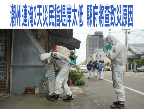 潮州連淹2天災民指堤岸太低 縣府將查致災原因