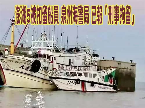 澎湖漁船遭押 海基會：已致函海協會 籲說明並釋放人船