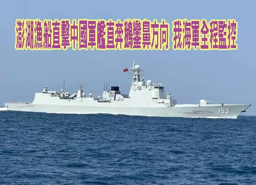 澎湖漁船直擊中國軍艦直奔台灣鵝鑾鼻方向 我海軍全程監控