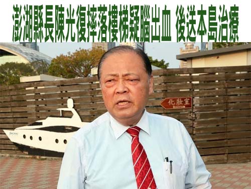 一度失去呼吸心跳！澎湖縣長陳光復摔落樓梯疑腦出血 後送本島治療