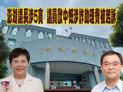 國民黨籍澎縣議員歐中慨夫妻 涉詐助理費被起訴