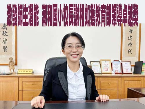 潮和國小校長謝相如獲教育部領導卓越獎