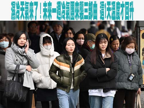 濕冷天氣來了！未來一週冷氣團來襲三部曲 這1天溫度才回升……