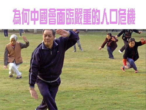 為何中國會面臨嚴重的人口危機