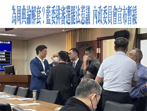 內委會「周典論條款」綠砲轟 廖先翔急踩煞車：政院送版本再審