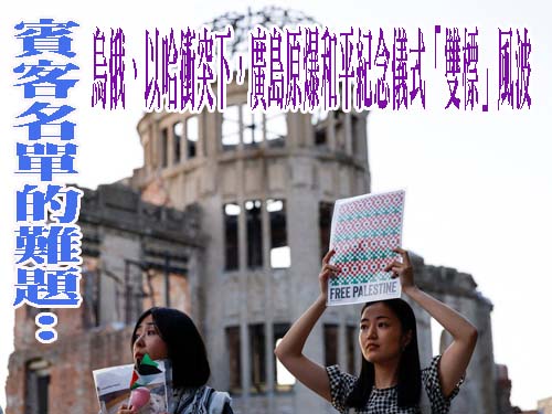 賓客名單的難題：烏俄、以哈衝突下，廣島原爆和平紀念儀式「雙標」風波