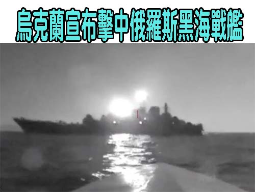 烏克蘭宣布擊中俄羅斯黑海戰艦