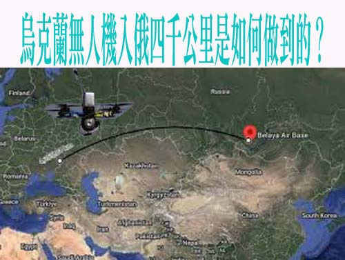 烏克蘭無人機入俄四千公里是如何做到的？