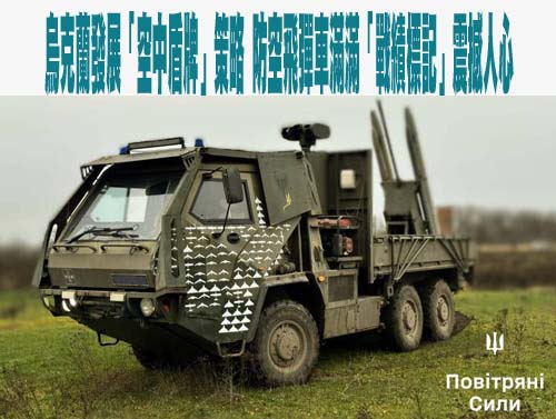 烏克蘭發展「空中盾牌」策略 防空飛彈車滿滿「戰績標記」震撼人心