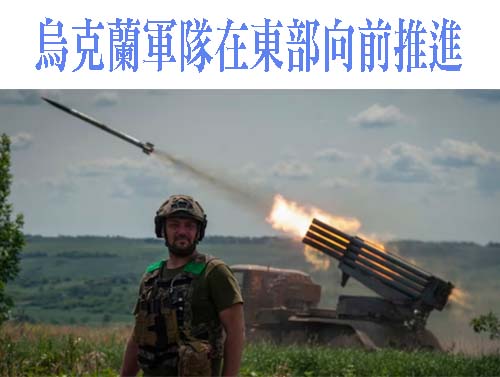 烏克蘭軍隊在東部向前推進