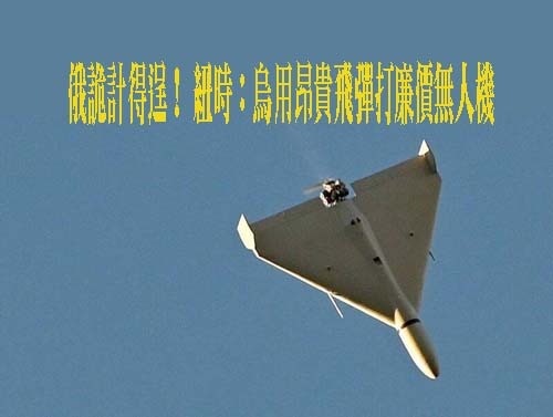 俄詭計得逞！ 紐時：烏用昂貴飛彈打廉價無人機