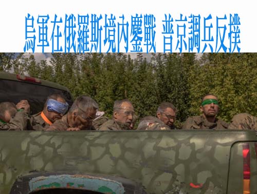 烏軍在俄羅斯境內鏖戰 普京調兵反撲