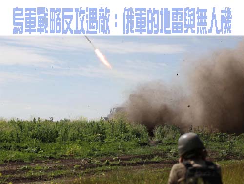 烏軍戰略反攻遇敵：俄軍的地雷與無人機