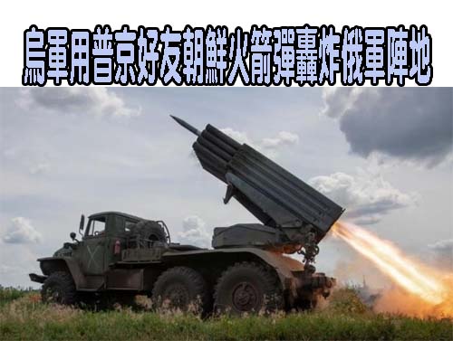 烏軍用朝鮮火箭彈打擊俄軍，戰場繳獲或由友邦扣押後提供