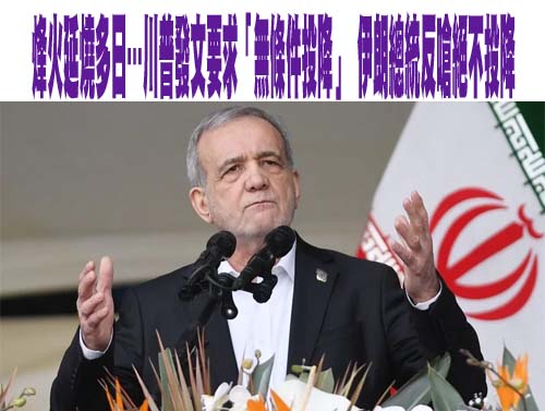 伊朗總統向鄰國道歉了！ 揭露無差別攻擊內幕