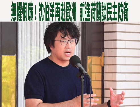  無懼恫嚇！沈伯洋再赴歐洲 前進荷蘭談民主防衛