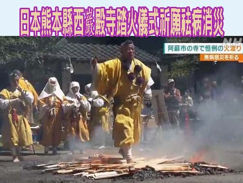 熊本縣西巌殿寺踏火儀式祈願祛病消災