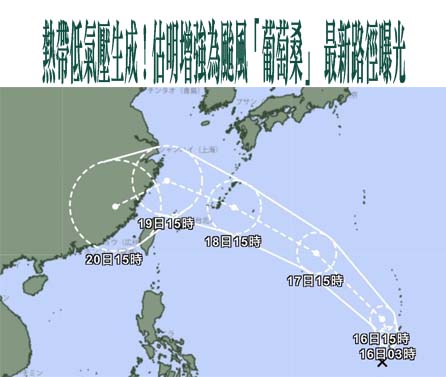 熱帶低氣壓生成！估明增強為颱風「葡萄桑」 最新路徑曝光