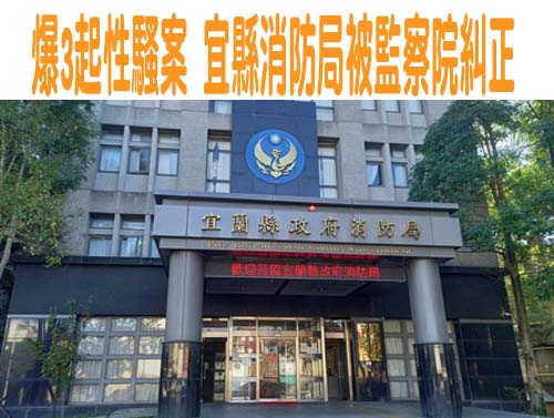 爆3起性騷案 宜縣消防局被監察院糾正