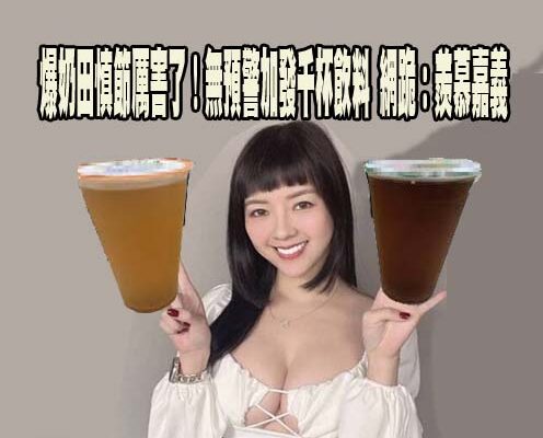 爆奶田慎節厲害了！無預警加發千杯飲料 網跪：羨慕嘉義