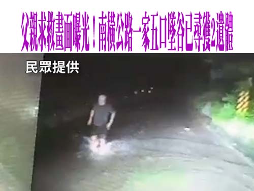 父親求救畫面曝光！南橫公路一家五口墜谷已尋獲2遺體