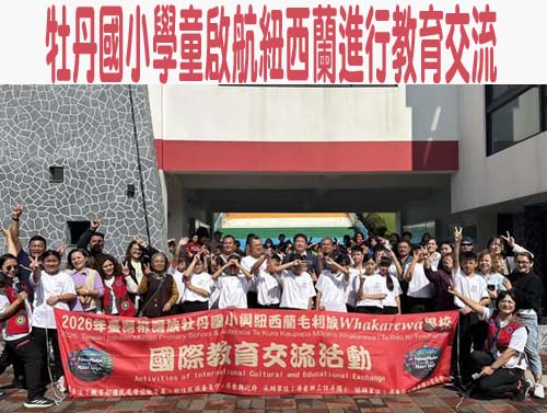 牡丹國小學童啟航紐西蘭進行教育交流